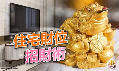 家裡財位怎麼看2022|【風水特輯】快速找出住宅「明財位」！用這3種利器。